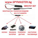 СКРИТИ WiFi IP КАМЕРИ в различни устройства и предмети 